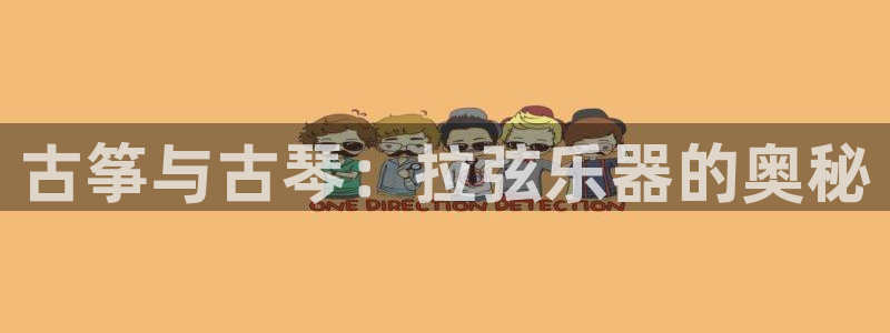 凯发app官网:古筝与古琴:拉弦乐器的奥秘